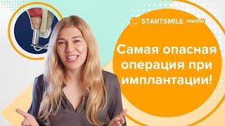 Синус-лифтинг | Опасность операции и другие подробности