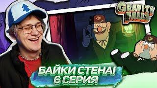 ПУХЛЯ ГЕНИЙ ! 6 СЕРИЯ Гравити Фолз 2 СЕЗОН | Gravity falls | Реакция