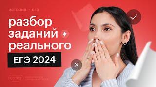 Разбор реального ЕГЭ по истории 2024