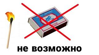 КАК ЗАЖЕЧЬ СПИЧКИ БЕЗ КОРОБКА | ПРОВЕРКА ЛАЙФХАКОВ | без черкаш|лайфхаки со спичками