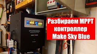 Разбираем MPPT контроллер Make Sky Blue.