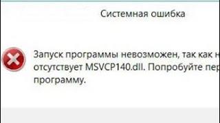 Как исправить ошибку MSVCP140 DLL