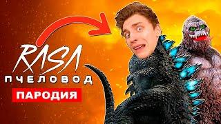 Клип Песня ВЛАД А4 ГОДЗИЛЛА Rasa ПЧЕЛОВОД ПАРОДИЯ godzilla про Влада бумагу и годзиллу и кинг конга