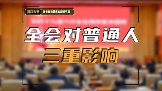 2024全会提及，普通人怎样才能后顾无忧？