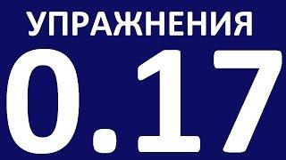 УПРАЖНЕНИЯ  - ГРАММАТИКА АНГЛИЙСКОГО ЯЗЫКА С НУЛЯ  - УРОК 17.  Английский язык для начинающих