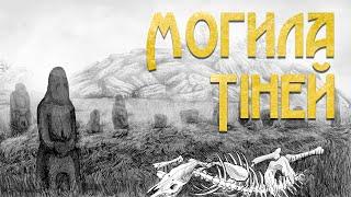 МОГИЛА ТІНЕЙ | Петрогліфи і тайни Кам'яної Могили (2021)