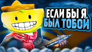ЕСЛИ БЫ Я БЫЛ ТОБОЙ Я БЫ СЛИЛСЯ ТОЖЕ! ТУЛЕВО В ГЕТТО АЛЬТА!