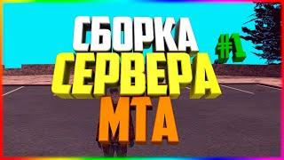 СБОРКА ДЛЯ MTA #1 // ЧИСТЫЙ СЕРВЕР ДЛЯ СОЗДАНИЯ СВОЕГО ПРОЕКТА С НУЛЯ В МТА 1.5.9 + ЛОГИН ПАНЕЛЬ!