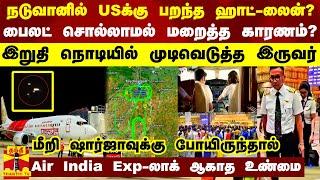 நடுவானில் USக்கு பறந்த ஹாட்-லைன்?.. பைலட் சொல்லாமல் மறைத்த காரணம்? - Air India Exp-லாக் ஆகாத உண்மை