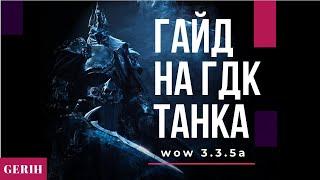 ПОДРОБНЫЙ ГАЙД I ДК ТАНК(ГДК)