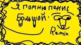 Я помню пенис большой (Remix)