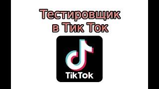 Тестировщик в Тик Ток: что это?