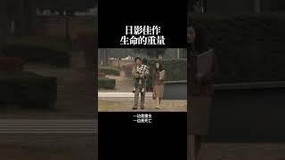日影佳作 生命的重量