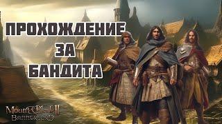 Кампания #1 в Mount & Blade Bannerlord за Бандита