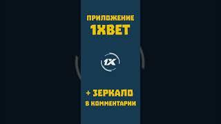 Как скачать 1xbet приложение на телефон Андроид. Что делать если не заходит в приложение 1хбет