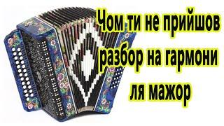 Чом ти не прийшов // разбор на гармони по цифрам ля мажор