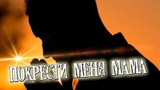 Песня Для Души! Послушайте! Покрести меня мама!