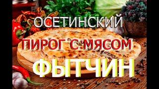 Рецепт осетинского пирога с мясом. " Фытчин"