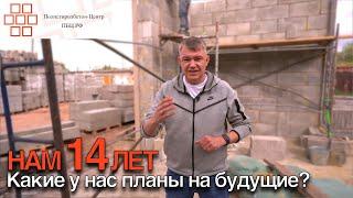 НАМ 14 ЛЕТ. Расскажем какие планы + Конкурс!