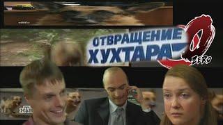 Отвращение Хухтара 0 [RYTP]