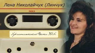 Христианские Песни 90Х - Лена Николайчук (Линчук)