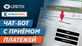 Чат-бот с приёмом платежей в Telegram. Интеграция с Robokassa