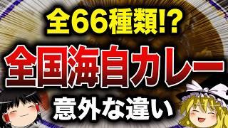 【ゆっくり解説】全国の海自カレー！青森から九州まで一挙紹介【食の雑学】