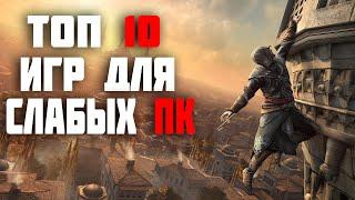 ТОП 10 ИГР ДЛЯ СЛАБЫХ ПК! ИГРЫ ДЛЯ СЛАБЫХ ПК! ВО ЧТО ПОИГРАТЬ НА СЛАБОМ ПК?