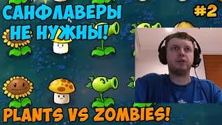 Папич играет в Plants vs Zombies! Санфлаверы не нужны!  2