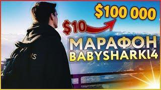 Покер марафон с $10 до $100,000 от Babysharkl4 2018 | Новостник Фаершторм