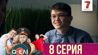 Q-елі  | 1 сезон | 8 серия