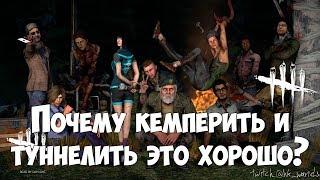 Почему кемперить и туннелить  в Dead By Daylight это хорошо?