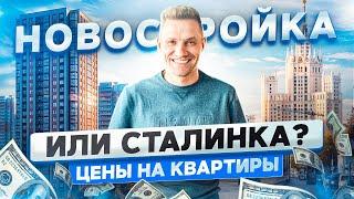 Новостройка или сталинка? Цены на квартиры. Константин Муравьев