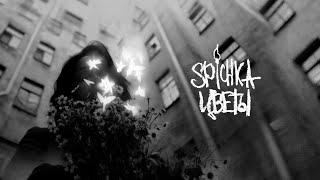 Spichka - Цветы