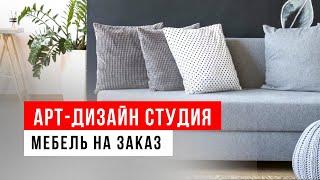 Мягкая мебель на заказ| Авторские проекты мебели