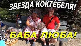 Баба Люда, Коктебель, Крым. Поебень трава!