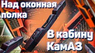 Полка на КамАЗ, какие варианты и цвета , ТЮНИНГ салона КамАЗ.