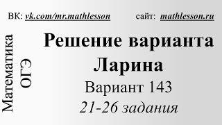 ОГЭ-2017. Вариант Ларина №143. Задание 21-26