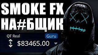 ТОП - 5 ФАКТОВ которые похоронят ютуб канал Smoke fx. Всё о Smoke Fx и его алгоритмах в трейдинге