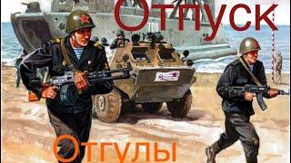 Отгулы ,отпуск военнослужащих.Дополнительные сутки отдыха