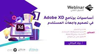 ويبينار التحول التقني | أساسيات برنامج Adobe XD في تصميم واجهات المستخدم