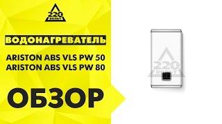 Водонагреватель ARISTON ABS VLS PW 50 и ARISTON ABS VLS PW 80