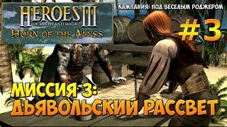 Heroes of Might and Magic 3 Horn of the Abyss | Прохождение | Миссия 3: Дьявольский рассвет