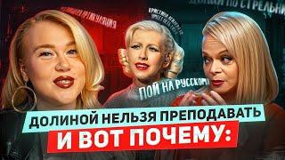 ЛАРИСА ДОЛИНА - РАЗОБЛАЧЕНИЕ: БЕСПОЛЕЗНЫЙ ВОКАЛЬНЫЙ МАСТЕР-КЛАСС И ТОКСИЧНОЕ ОТНОШЕНИЕ К СТУДЕНТАМ