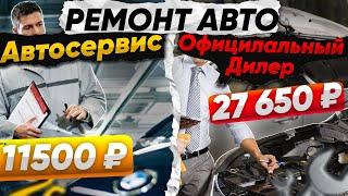 АВТОСЕРВИС ИЛИ ДИЛЕР - ГДЕ ЛУЧШЕ ЧИНИТЬ МАШИНУ?