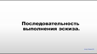 Последовательность выполнения эскиза.