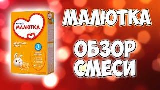 ДЕТСКАЯ СМЕСЬ МАЛЮТКА. КАКАЯ СМЕСЬ ЛУЧШЕ