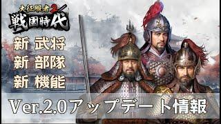 「大征服者2：戦国時代」Ver.2.0 「朝鮮風雲」アップデート情報