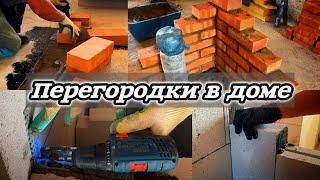 Перегородки в доме из КИРПИЧА и ГАЗОБЛОКА.