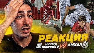 РЕАКЦИЯ НА АМКАЛ против НИЧЕГО ОБЫЧНОГО! КУБОК СЕЛЕБРИТИ 4 ТУР